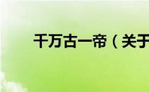 千万古一帝（关于千万古一帝简介）