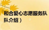和合爱心志愿服务队（关于和合爱心志愿服务队介绍）