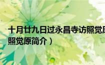 十月廿九日过永昌寺访照觉原（关于十月廿九日过永昌寺访照觉原简介）
