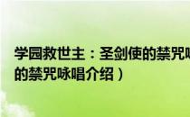 学园救世主：圣剑使的禁咒咏唱（关于学园救世主：圣剑使的禁咒咏唱介绍）