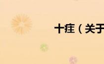 十疰（关于十疰简介）