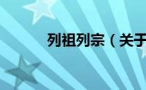 列祖列宗（关于列祖列宗介绍）