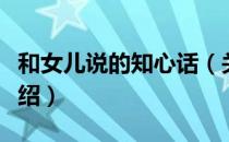 和女儿说的知心话（关于和女儿说的知心话介绍）