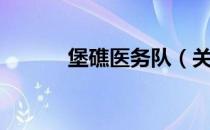 堡礁医务队（关于堡礁医务队）