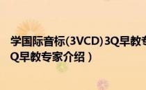 学国际音标(3VCD)3Q早教专家（关于学国际音标(3VCD)3Q早教专家介绍）