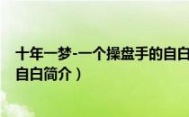 十年一梦-一个操盘手的自白（关于十年一梦-一个操盘手的自白简介）