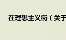 在理想主义街（关于在理想主义街简介）