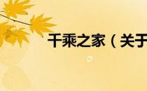 千乘之家（关于千乘之家简介）