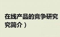 在线产品的竞争研究（关于在线产品的竞争研究简介）