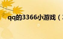 qq的3366小游戏（3366小游戏打豆豆）