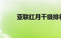 亚联红月千级排行榜（亚联红月）