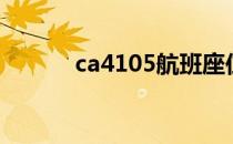 ca4105航班座位图（ca4105）
