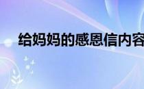 给妈妈的感恩信内容（给妈妈的感恩信）