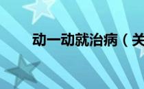 动一动就治病（关于动一动就治病）