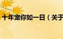 十年宠你如一日（关于十年宠你如一日简介）
