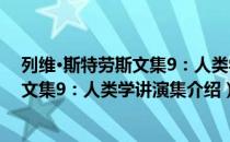 列维·斯特劳斯文集9：人类学讲演集（关于列维·斯特劳斯文集9：人类学讲演集介绍）
