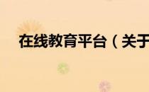 在线教育平台（关于在线教育平台简介）