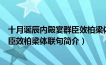 十月诞辰内殿宴群臣效柏梁体联句（关于十月诞辰内殿宴群臣效柏梁体联句简介）