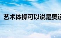 艺术体操可以说是奥运会上最美的表演之一