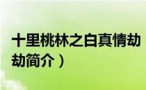 十里桃林之白真情劫（关于十里桃林之白真情劫简介）