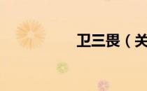 卫三畏（关于卫三畏）