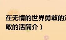 在无情的世界勇敢的活（关于在无情的世界勇敢的活简介）