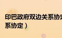 印巴政府双边关系协定（关于印巴政府双边关系协定）
