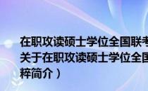 在职攻读硕士学位全国联考英语考试阅读理解120篇精粹（关于在职攻读硕士学位全国联考英语考试阅读理解120篇精粹简介）