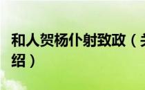 和人贺杨仆射致政（关于和人贺杨仆射致政介绍）