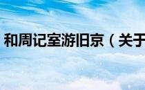 和周记室游旧京（关于和周记室游旧京介绍）