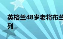 英格兰48岁老将布兰德在多利松处于争冠行列