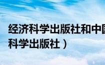 经济科学出版社和中国财政经济出版社（经济科学出版社）