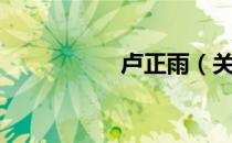 卢正雨（关于卢正雨）