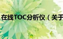 在线TOC分析仪（关于在线TOC分析仪简介）