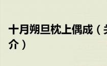 十月朔旦枕上偶成（关于十月朔旦枕上偶成简介）