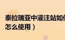 泰拉瑞亚中灌注站如何使用（泰拉瑞亚灌注站怎么使用）