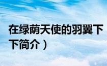 在绿荫天使的羽翼下（关于在绿荫天使的羽翼下简介）