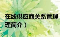 在线供应商关系管理（关于在线供应商关系管理简介）