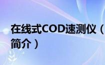 在线式COD速测仪（关于在线式COD速测仪简介）