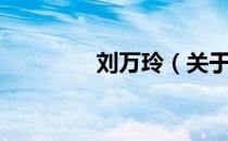 刘万玲（关于刘万玲介绍）