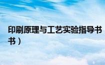 印刷原理与工艺实验指导书（关于印刷原理与工艺实验指导书）