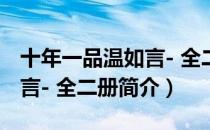 十年一品温如言- 全二册（关于十年一品温如言- 全二册简介）