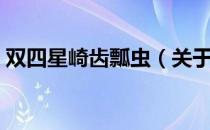 双四星崎齿瓢虫（关于双四星崎齿瓢虫介绍）
