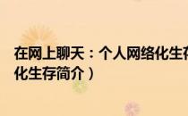 在网上聊天：个人网络化生存（关于在网上聊天：个人网络化生存简介）