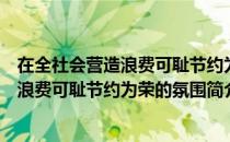 在全社会营造浪费可耻节约为荣的氛围（关于在全社会营造浪费可耻节约为荣的氛围简介）
