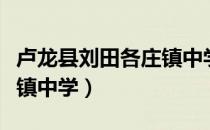 卢龙县刘田各庄镇中学（关于卢龙县刘田各庄镇中学）