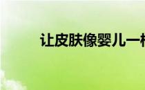 让皮肤像婴儿一样光滑的7种方法