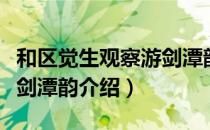 和区觉生观察游剑潭韵（关于和区觉生观察游剑潭韵介绍）