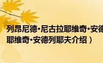 列昂尼德·尼古拉耶维奇·安德列耶夫（关于列昂尼德·尼古拉耶维奇·安德列耶夫介绍）