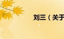 刘三（关于刘三介绍）